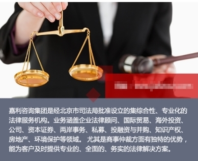 嘉利咨询浅析企业聘请法律顾问注意事项