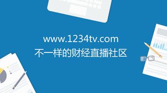 1234tv财经 真正属于互联网财经直播的时代刚开始