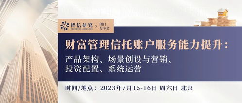 闭门分享会 财富管理信托账户服务能力提升 产品架构 场景创设与营销 投资配置 系统运营